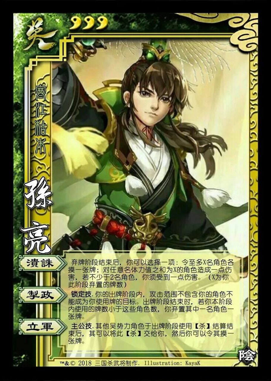 《三国杀吴国篇之孙亮》 孙亮 武将名:孙亮 称号:寒江枯木 势力:吴