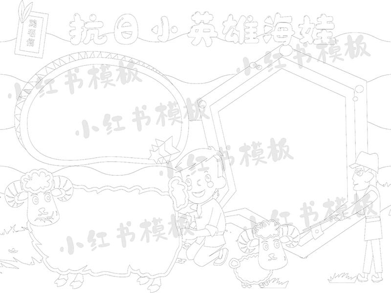 鸡毛信海娃手抄报小报素材黑白模板
