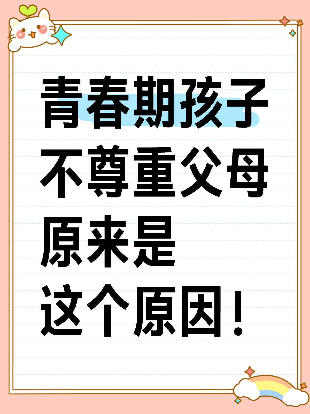 包含为什么父母总是不能尊重孩子的词条