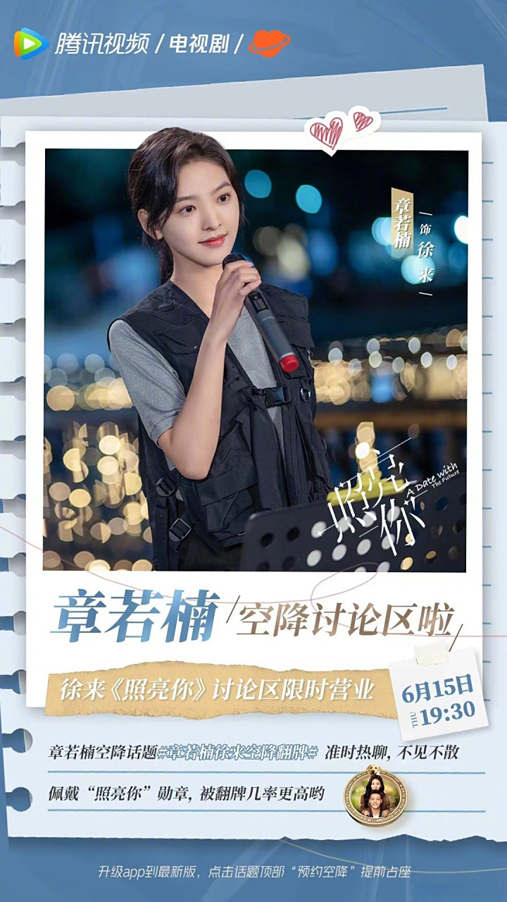 电视剧照亮你#徐来@章若楠 今晚19:30闪现腾讯视频正片讨论区话题