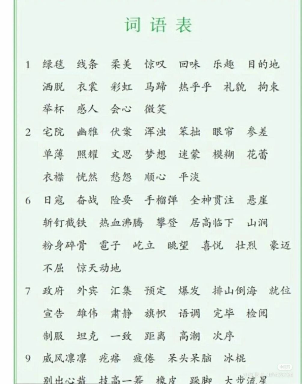 六年级上册词语表 [拳头r][拳头r]