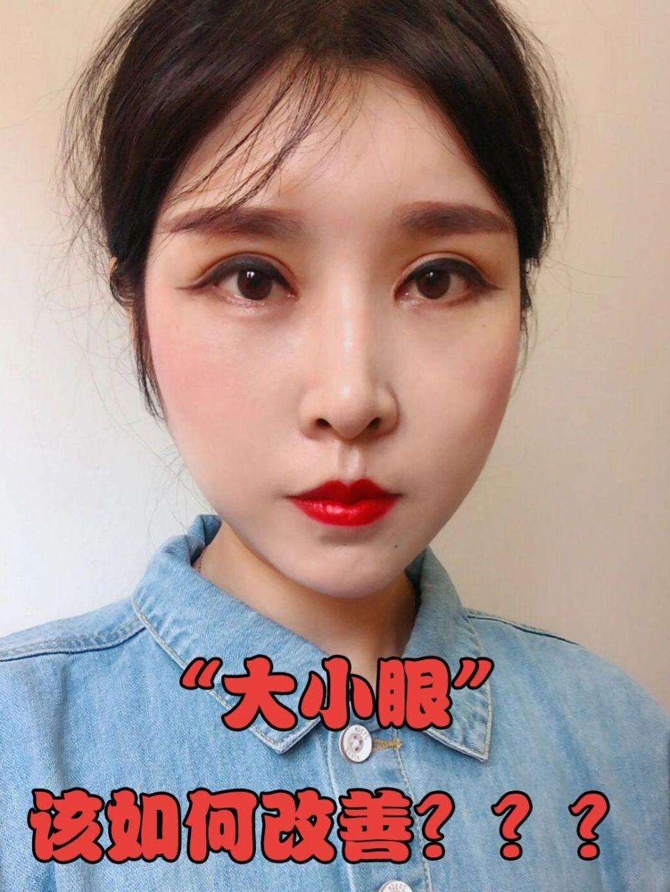 眼睛一大一小如何改善?    快放假了!
