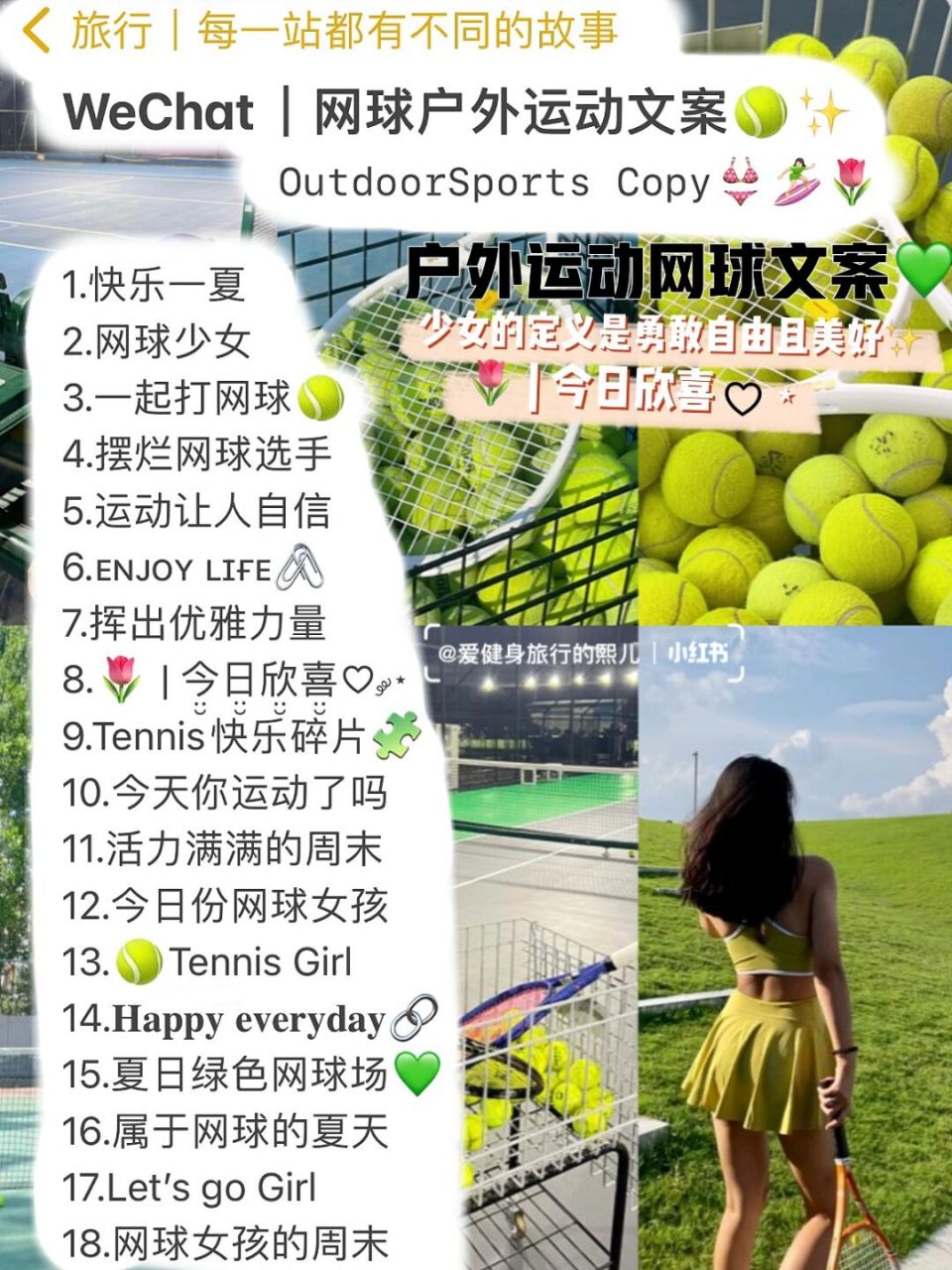 wechat|网球户外运动文案9878流汗的快乐90 outdoorsports copy