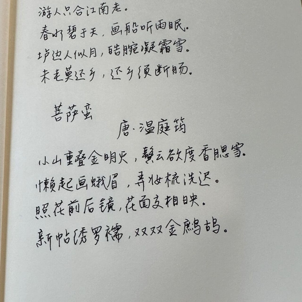 【手写摘抄】菩萨蛮两首 #每日古诗打卡# #诗词# #古诗词# #唐诗