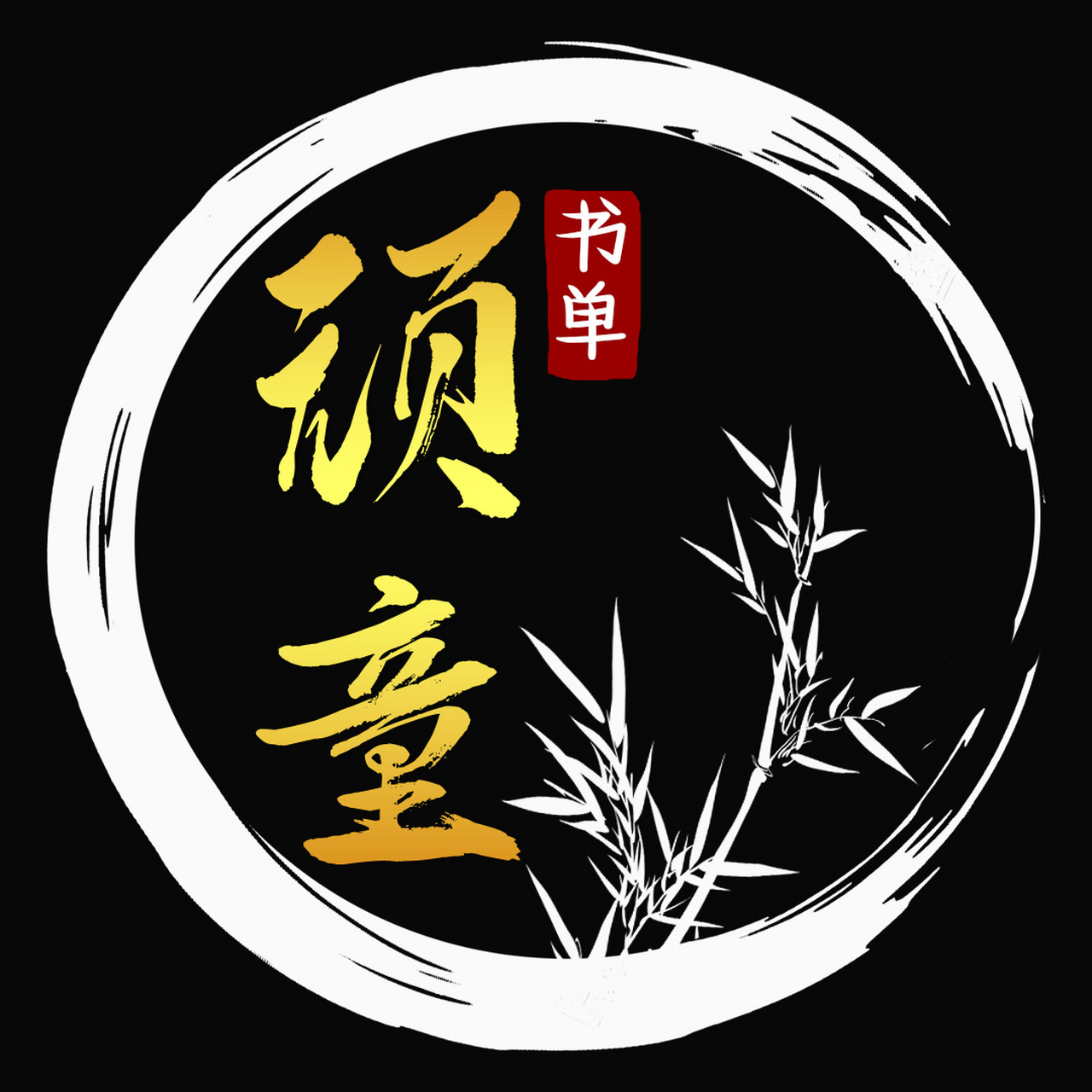 定制头像 书单头像来了 全网通用       书单头像 全网定制头像 还