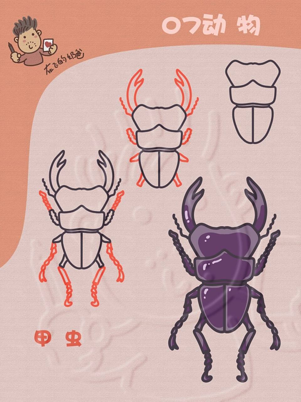 甲虫 简笔画 这样的大虫子你们害怕吗?