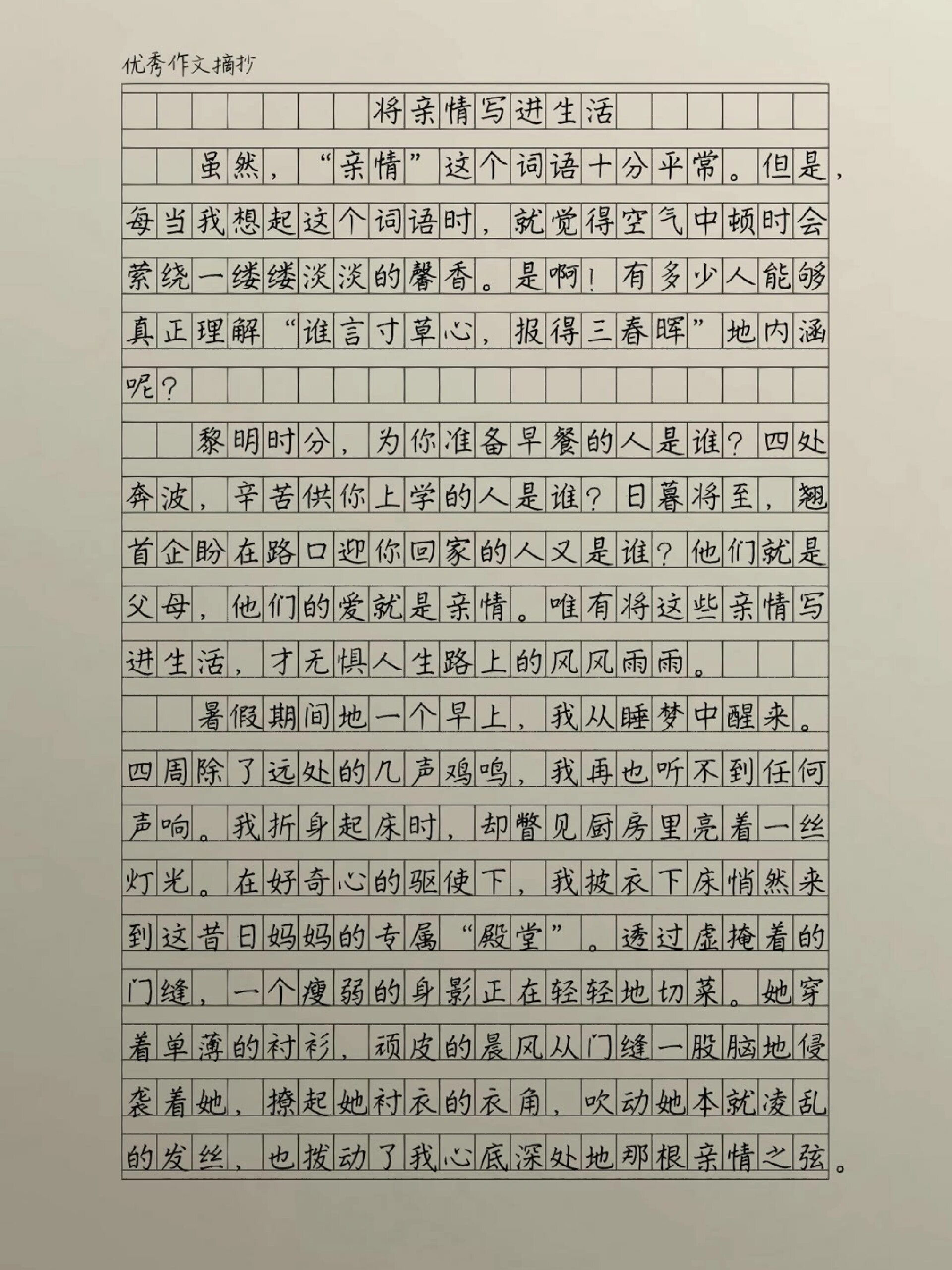 优秀作文摘抄——《将亲情写进生活
