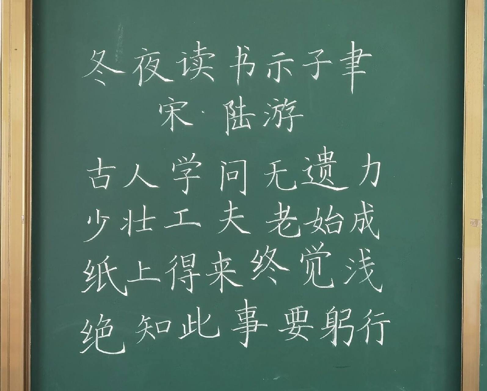 粉笔字打卡古诗《冬夜读书示子聿》 好久没有拿学校的粉笔在大黑板上