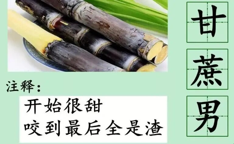 何谓新型水果男?甘蔗男,榴莲男