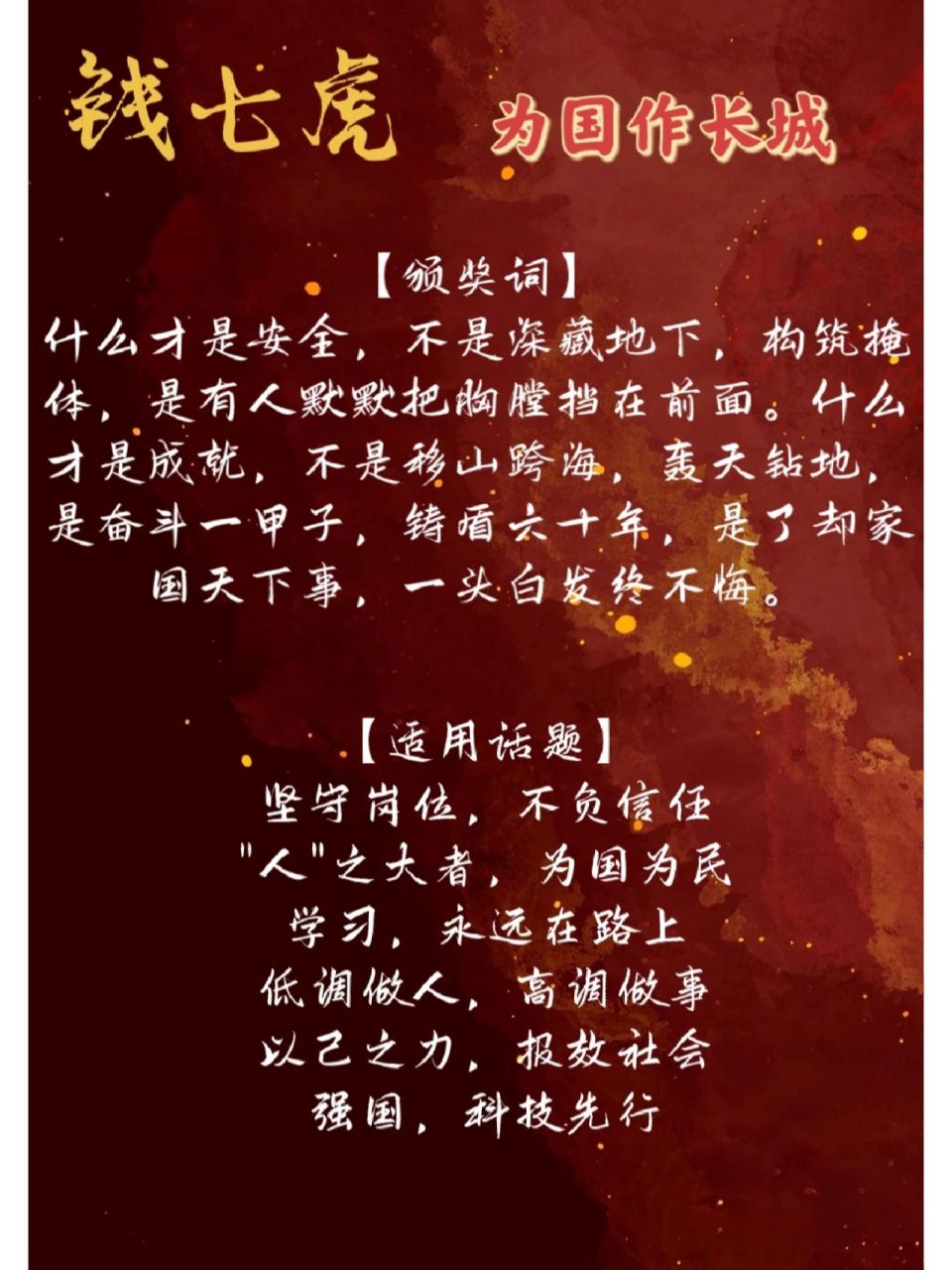 感动中国十大人物:钱七虎 【人物事迹】: 钱七虎,我国防护工程学家.