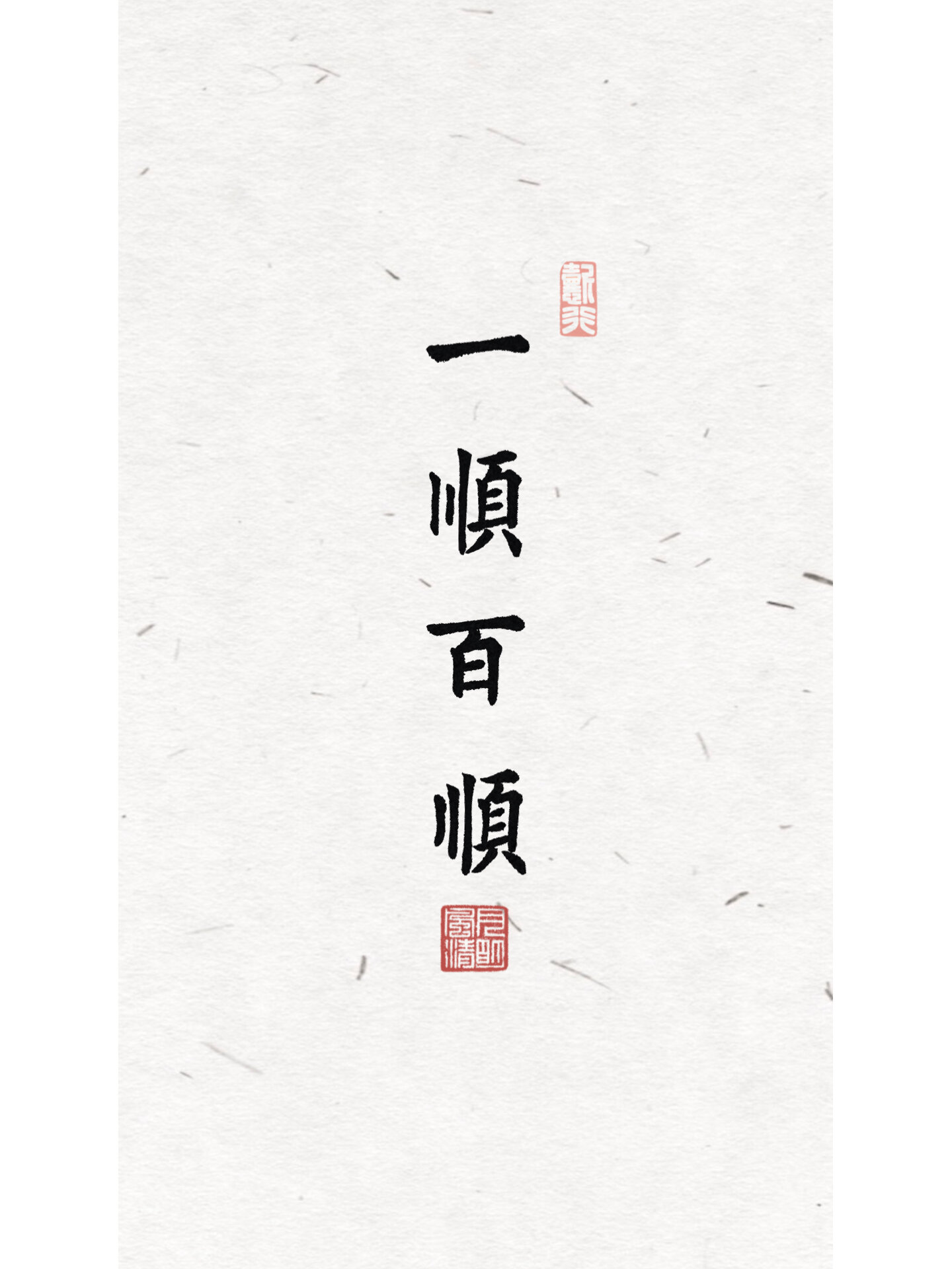 手写壁纸|一顺百顺