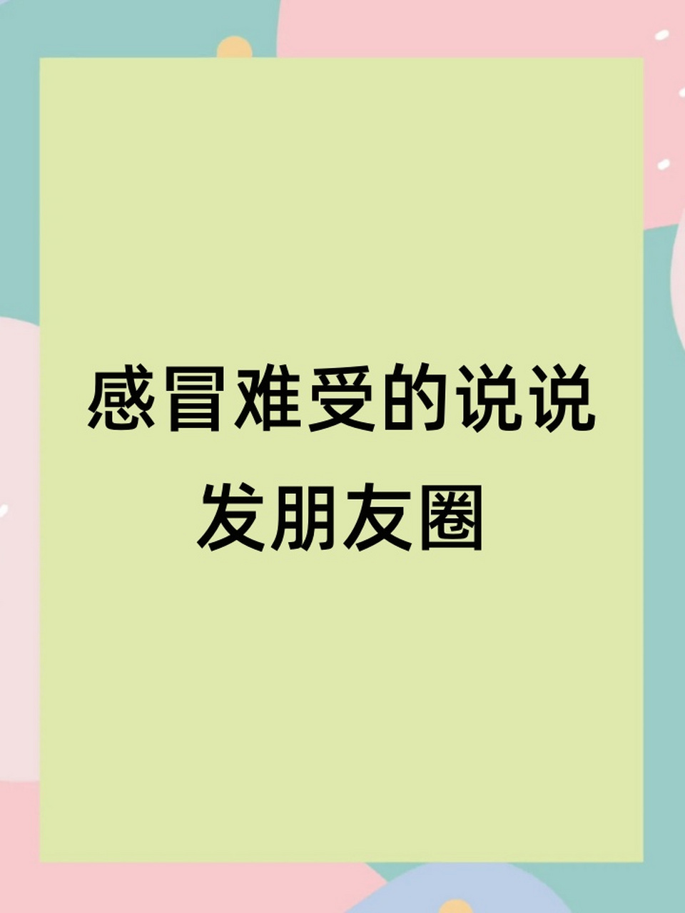 感冒难受的说说发朋友圈 1,02 今天的我和天气一样,都是"热腾腾"的.