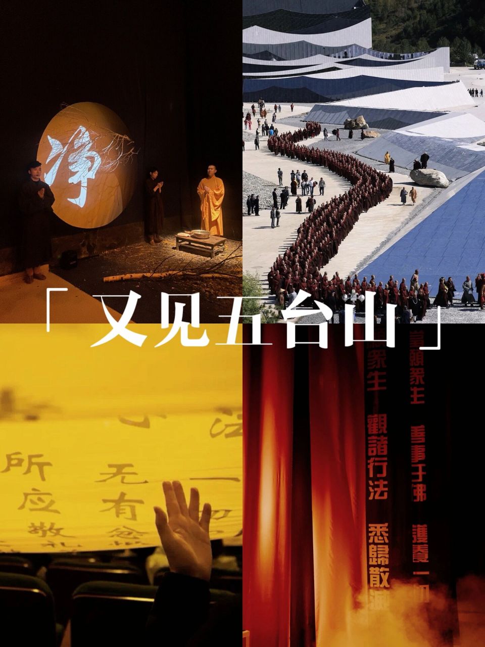 《又见五台山》值得一看吗? 答案是肯定的!