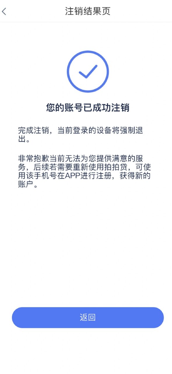注销拍拍贷 第二个了 加油