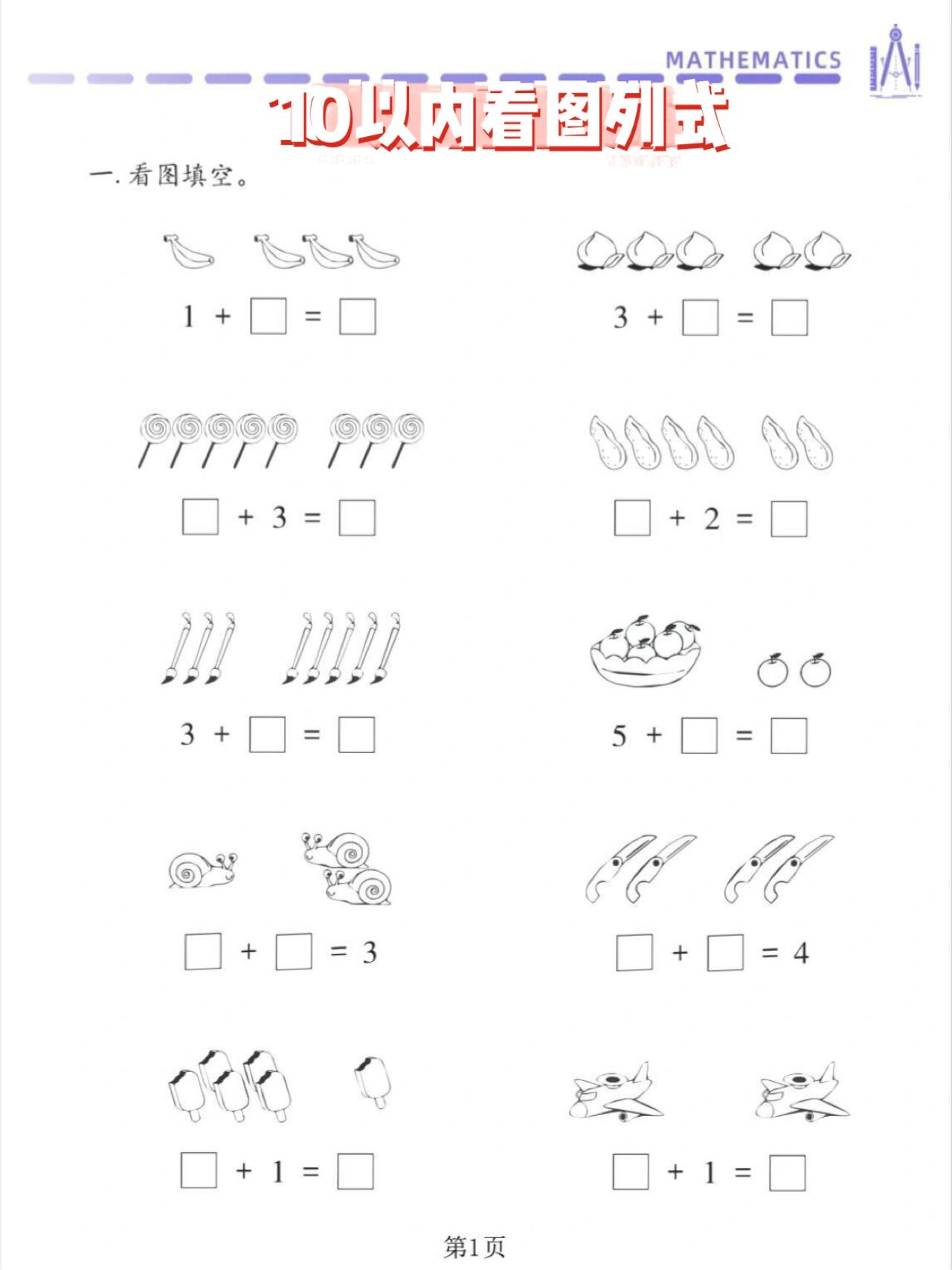 ✅10以内看图列式计算 ✍️幼小衔接🉑打印 数学加减法看图列