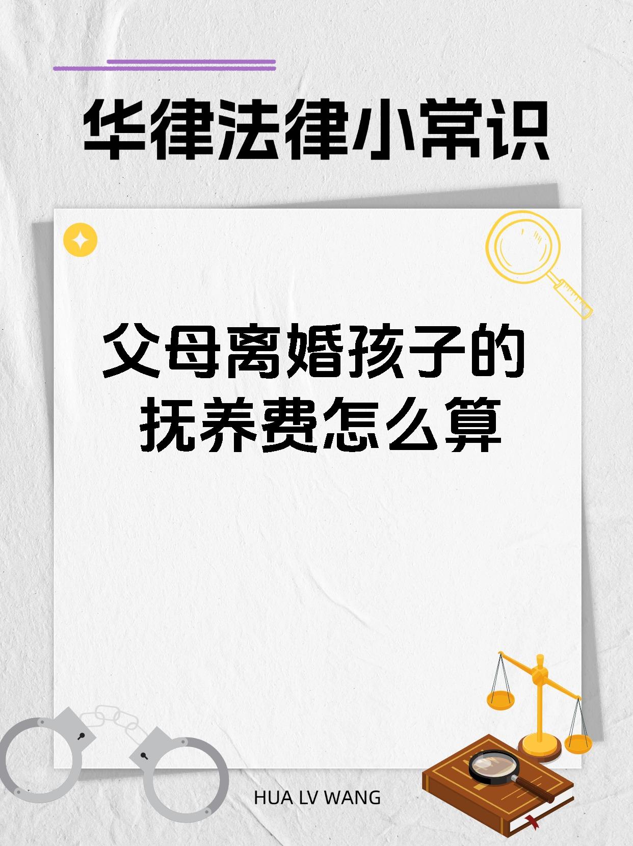 【父母离婚孩子的抚养费怎么算】 亲爱的朋友们,今天想和大家分享一个