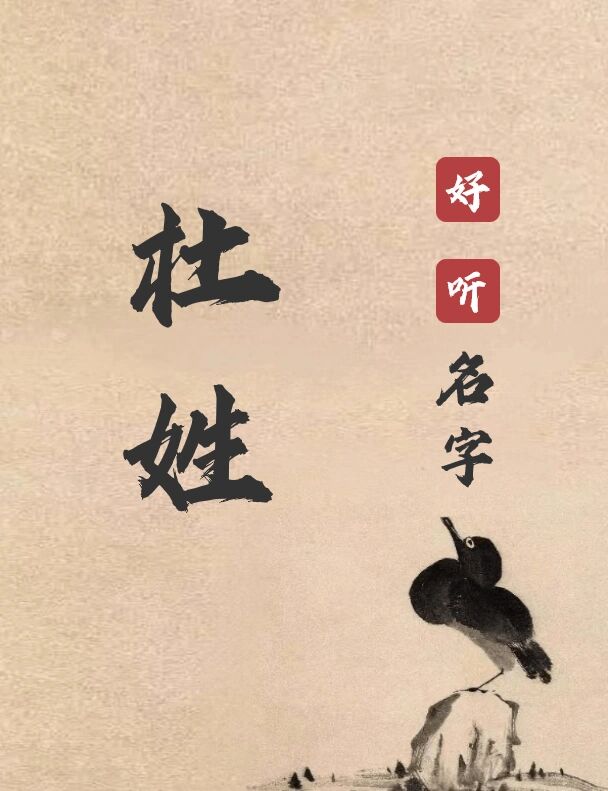 杜姓起名| 大气好听又温柔