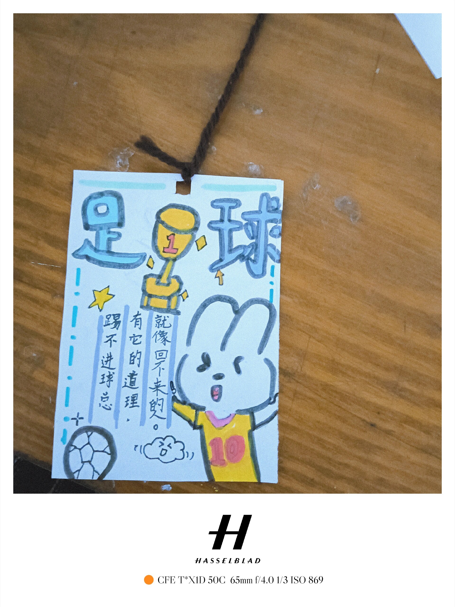 足球与文字结合书签,不喜勿喷!