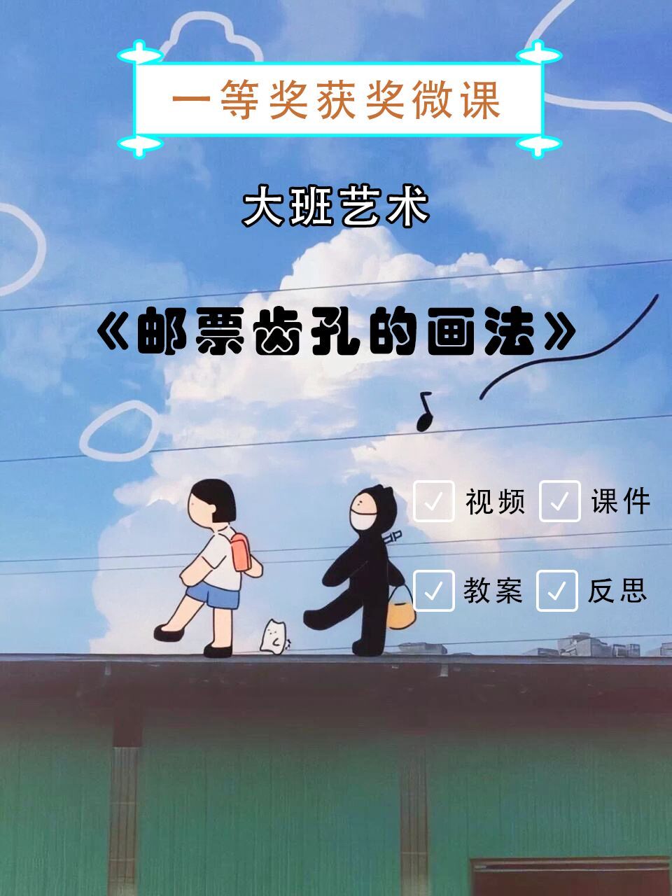 幼儿园课|大班艺术|《邮票齿孔的画法》 96今天带来的是一节幼儿园