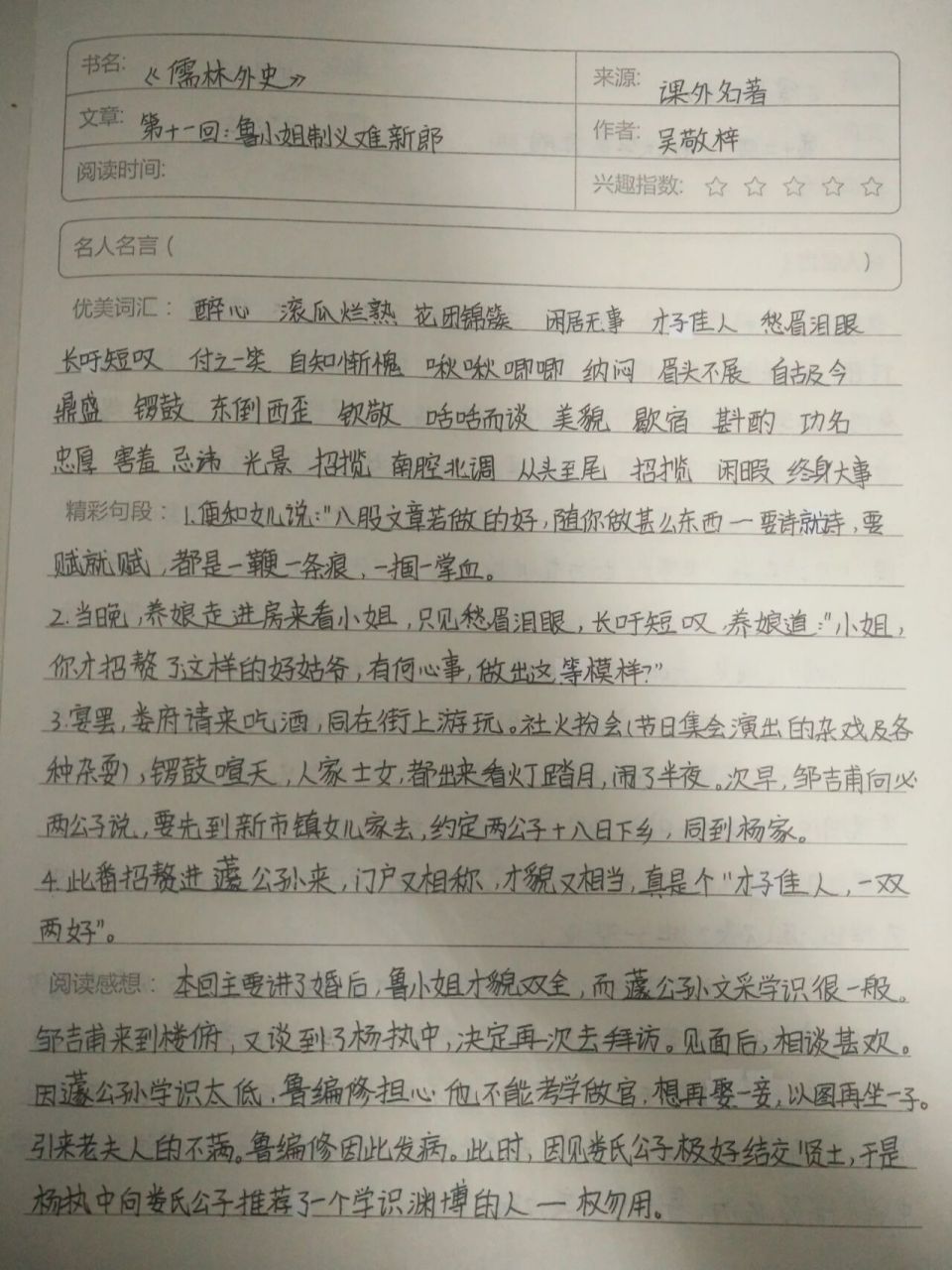 《儒林外史》读书笔记 第十一回 读书笔记今天更新了!