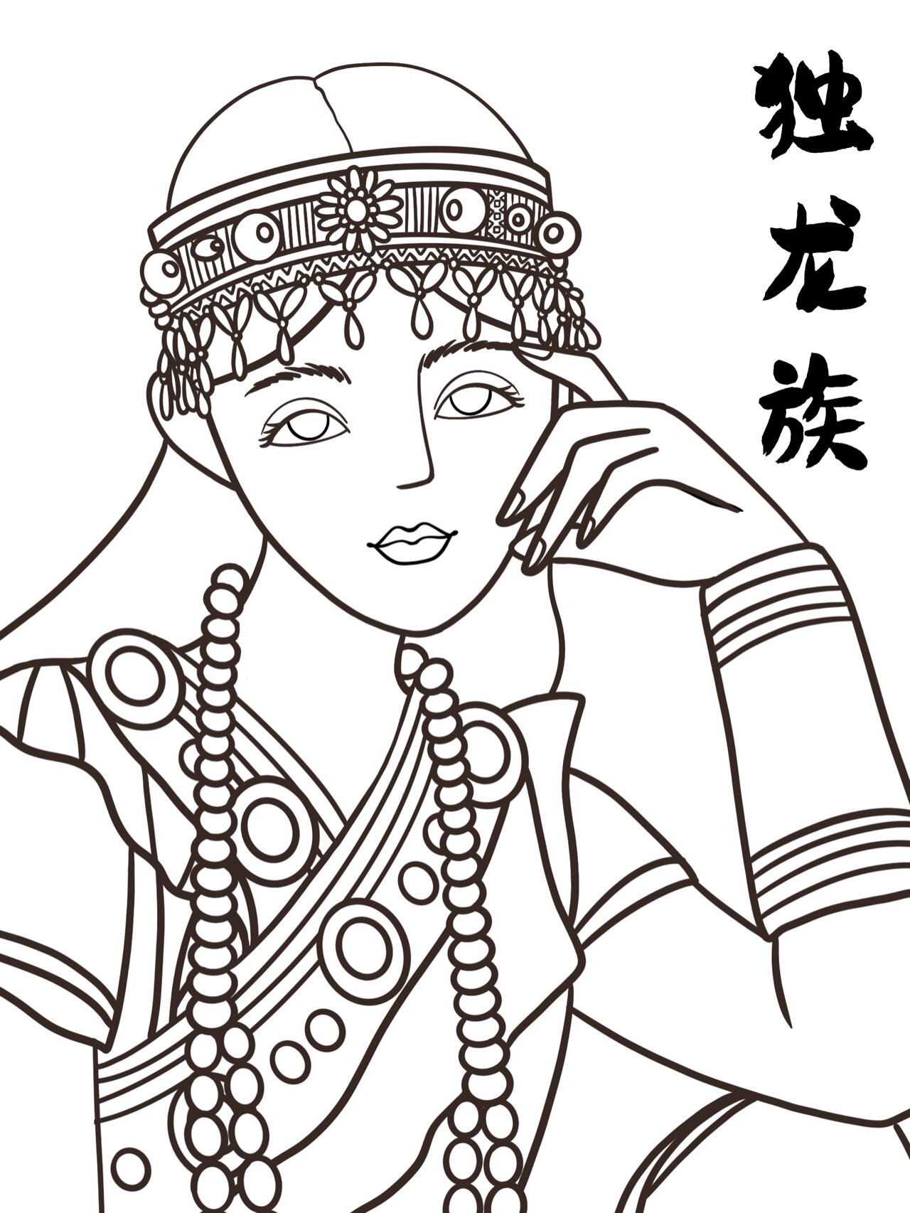 独龙族原有原始群婚的习俗,现已不存在.男女均散发,少女有