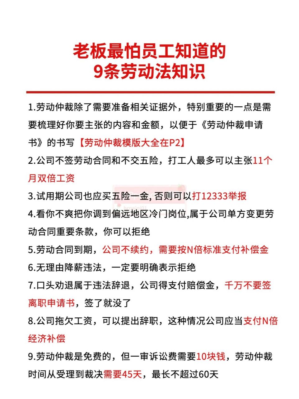 老板最怕员工知道的9条劳动法知识!