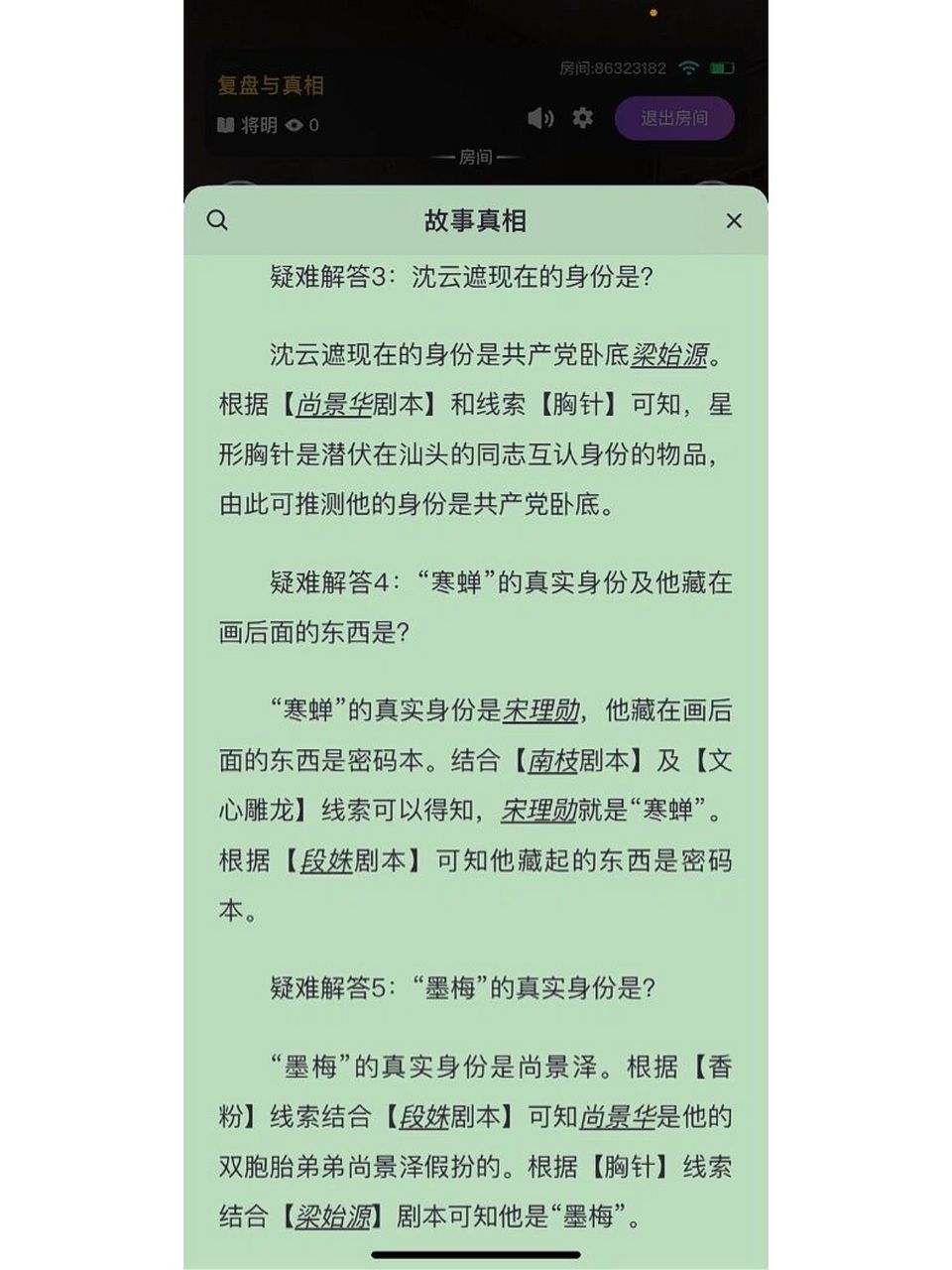 将明剧本杀百变大侦探凶手真相答案解析 更多细节看下一篇