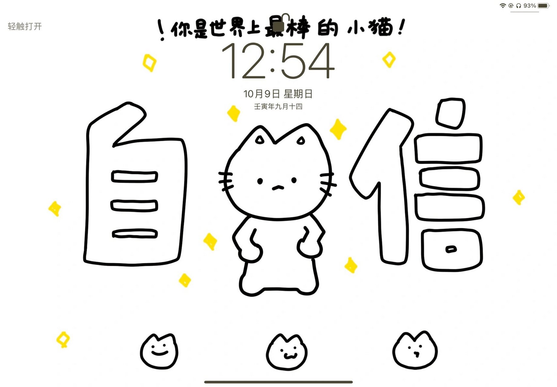 ipad壁纸|给我自信起来,你是最棒的修猫! [发怒][发怒][发怒]