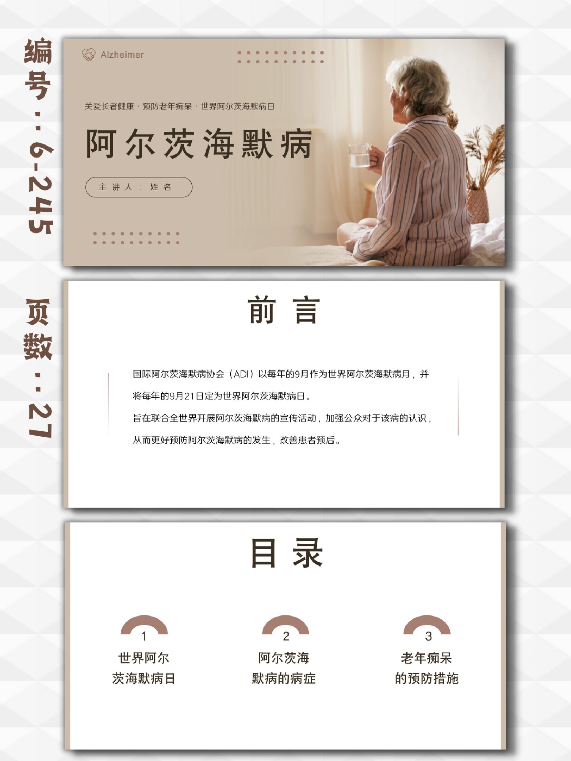 阿尔兹海默病日老年痴呆健康宣教ppt模板