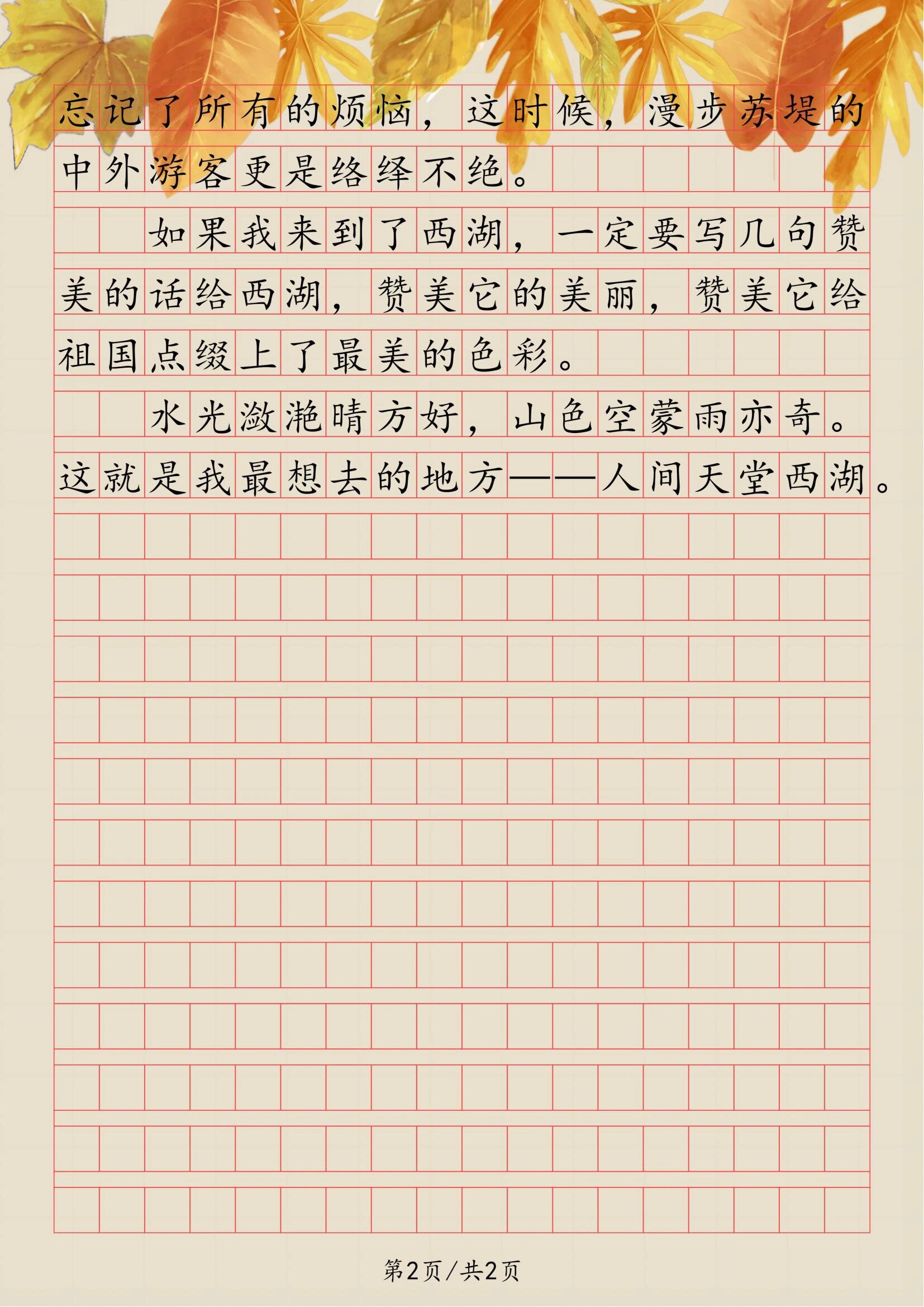 小学作文《我最想去的地方——杭州西湖》