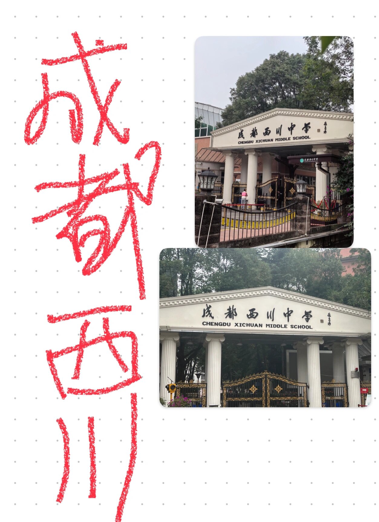 成都西川中学!是真的牛90