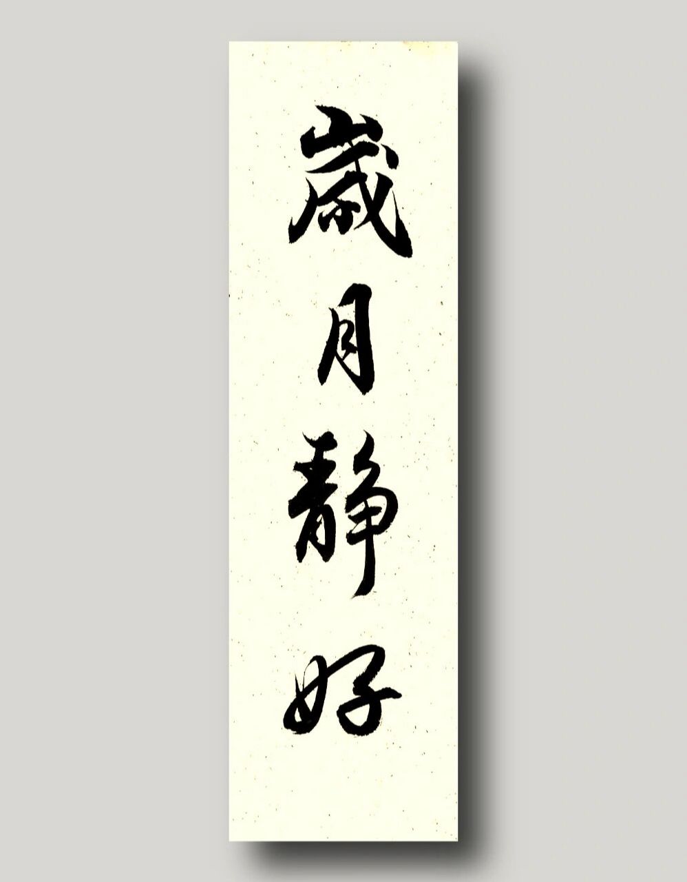 毛笔|古风|文案|书法分享|诗词成语岁月静好 岁月静好 岁月静好,牵一