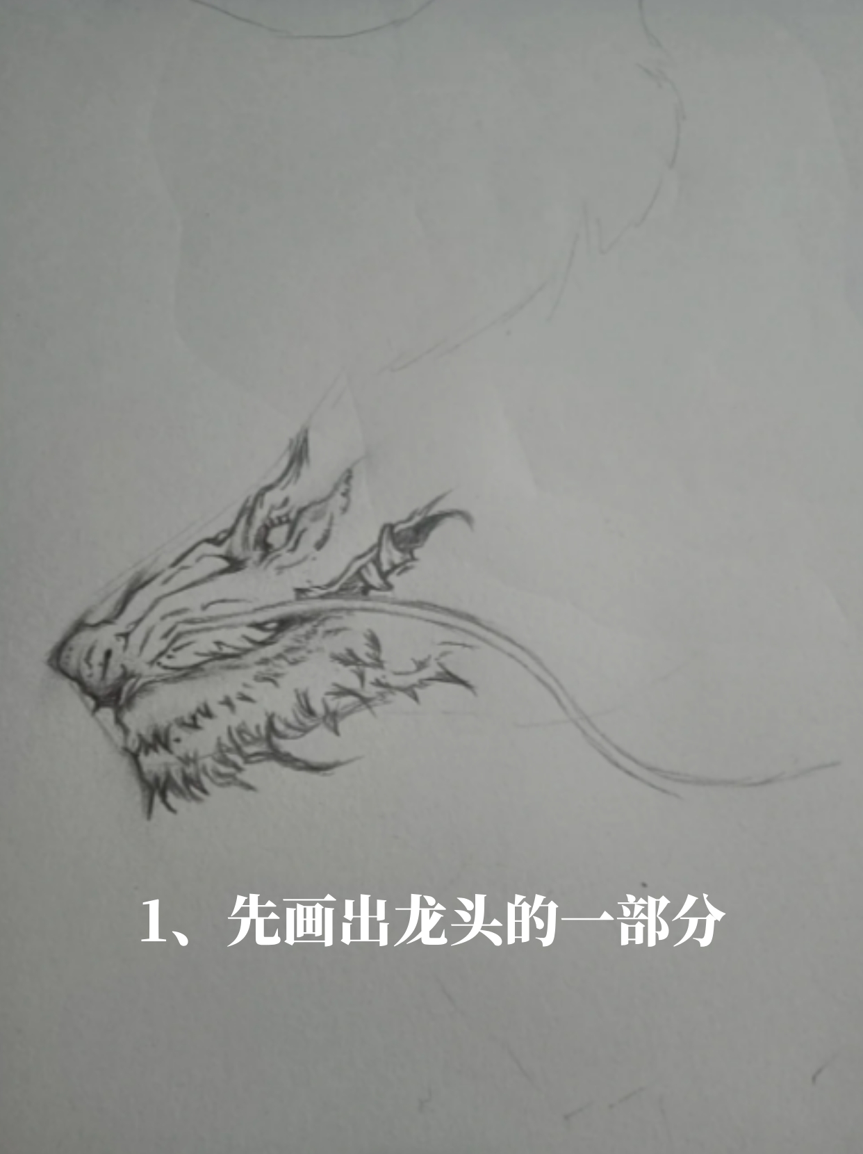 龙怎么画简单又帅气只用铅笔画
