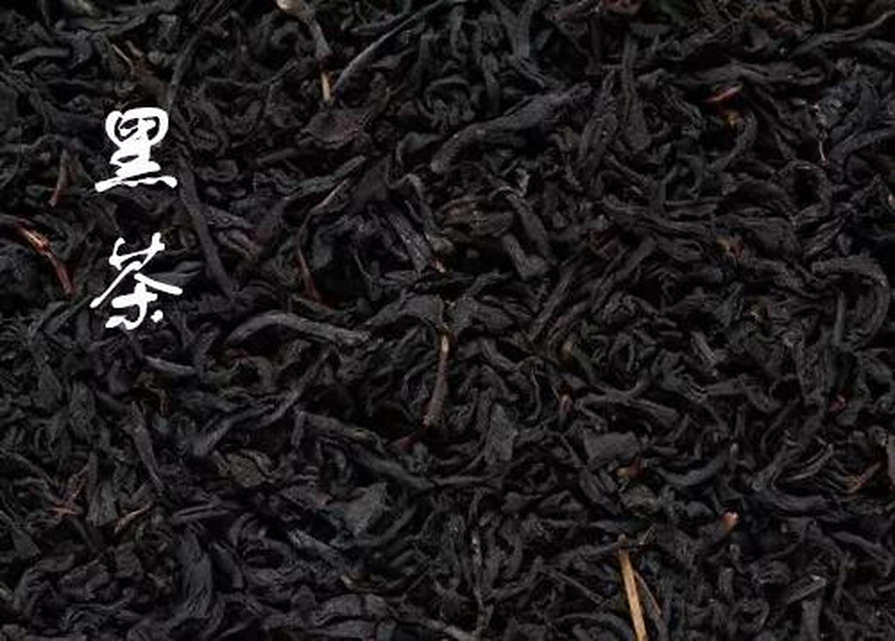 黑茶因其成分茶的外观呈黑色而得名.