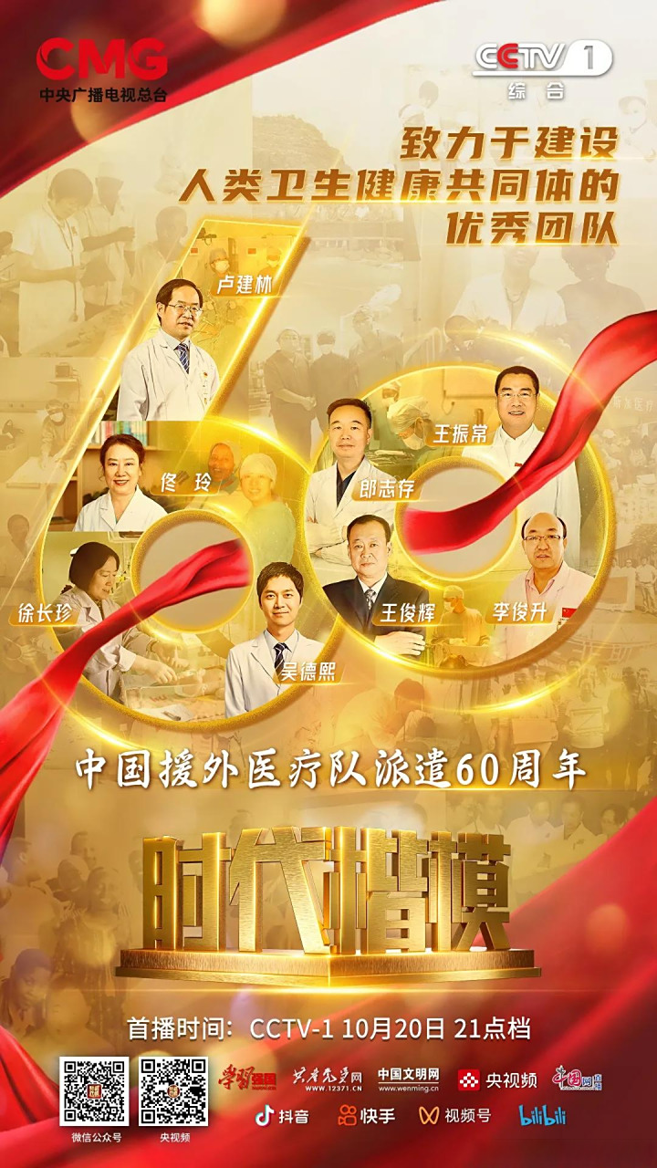 中宣部授予中国援外医疗队群体代表"时代楷模"称号 【致敬时代楷模