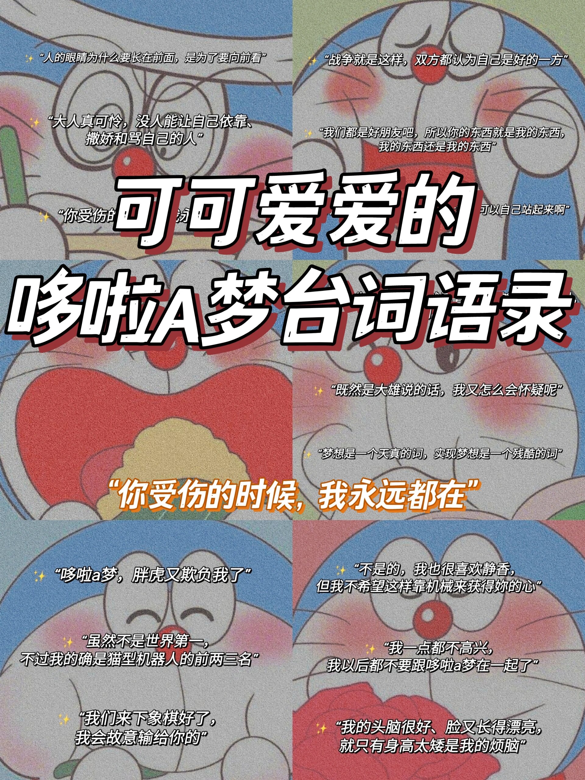 哆啦a梦台词语录99