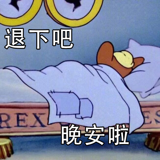 自制|猫和老鼠晚安表情包第2弹