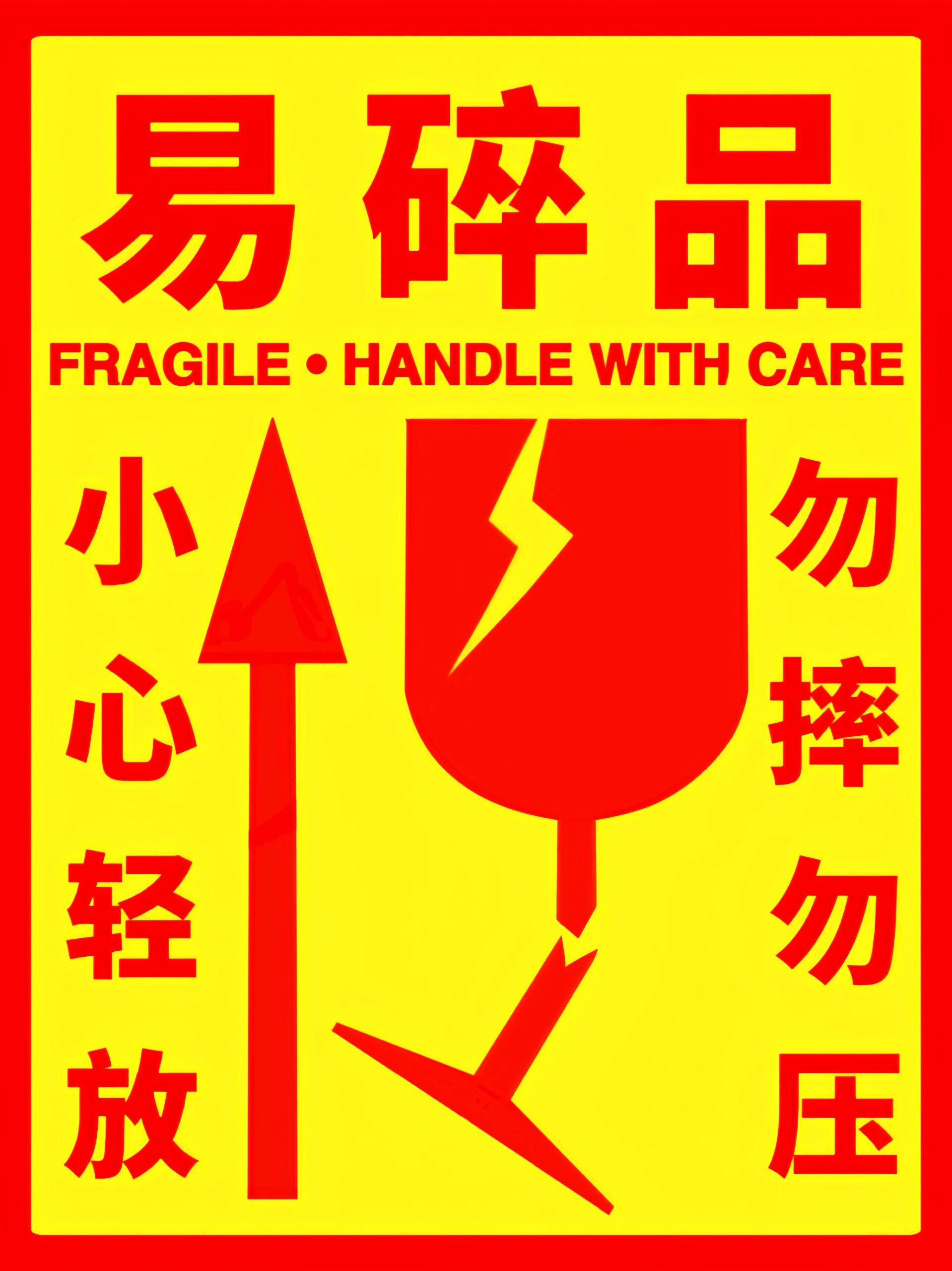 发两个易碎品贴纸