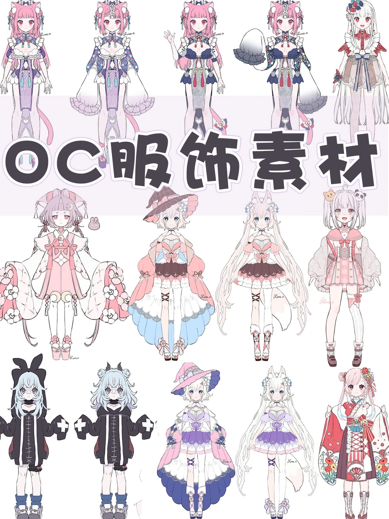 分享一波oc服饰参考素材🤩太实用了!
