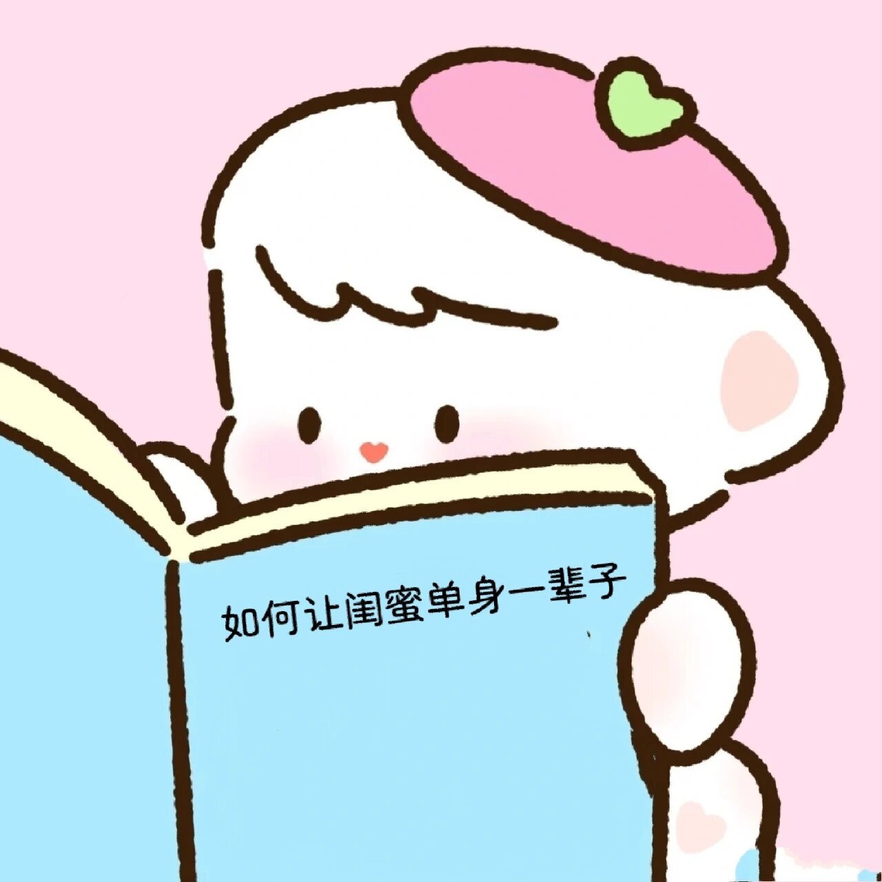看书表情包闺蜜版 快来发给你的闺闺吧!