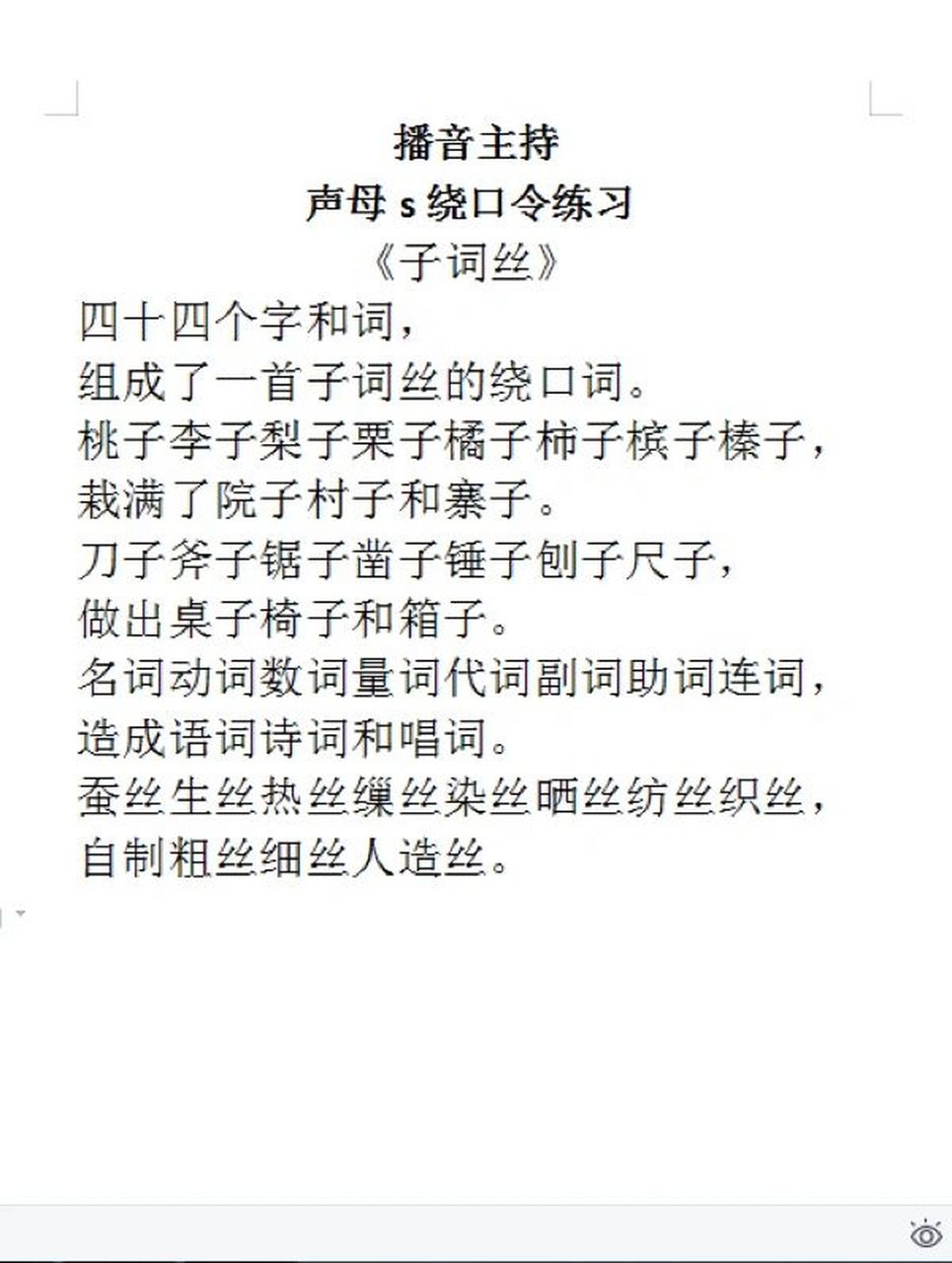 声母s绕口令《子词丝》 偏见让我无法去爱别人,傲慢让别人无法来爱我.