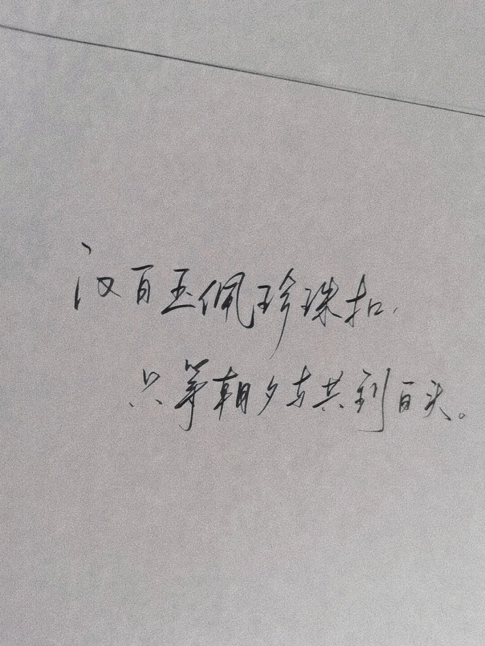 手写摘抄|原耽里很戳的句子 ★他又想到宋声声,他搜肠刮肚,想寻找一个