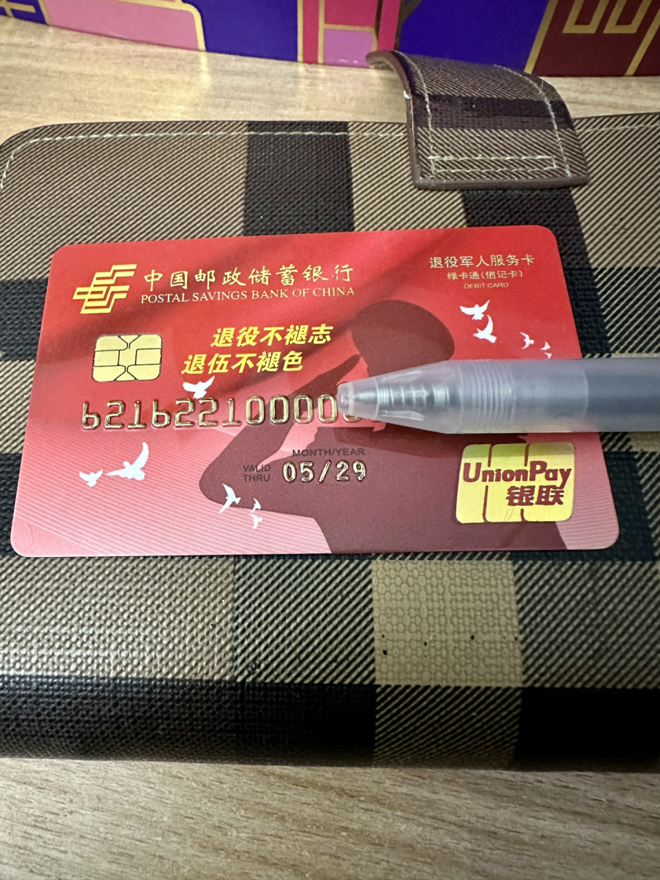邮政储蓄银行退役军人服务卡 感觉挺好看,注销了原来的一类卡换了这张