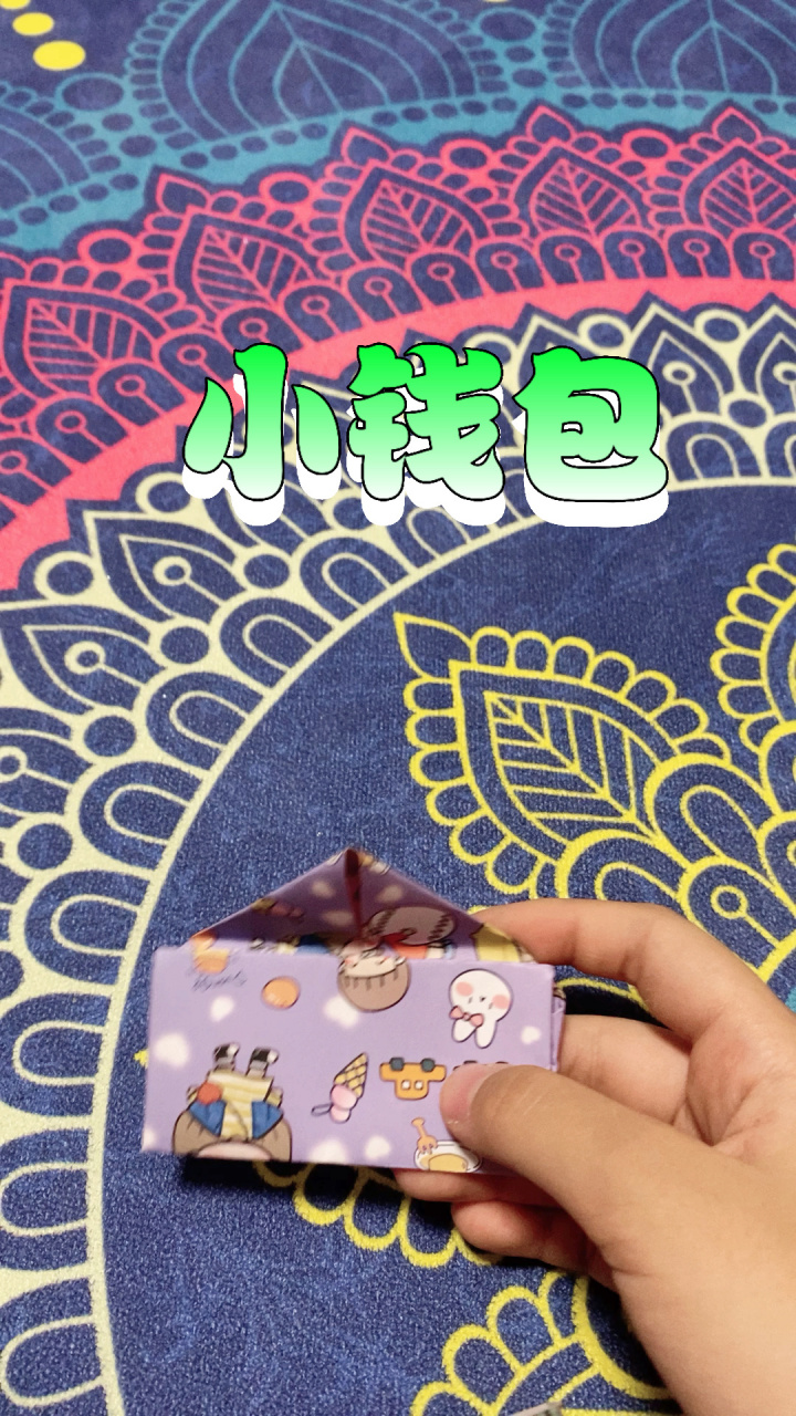 手工折纸小钱包做法