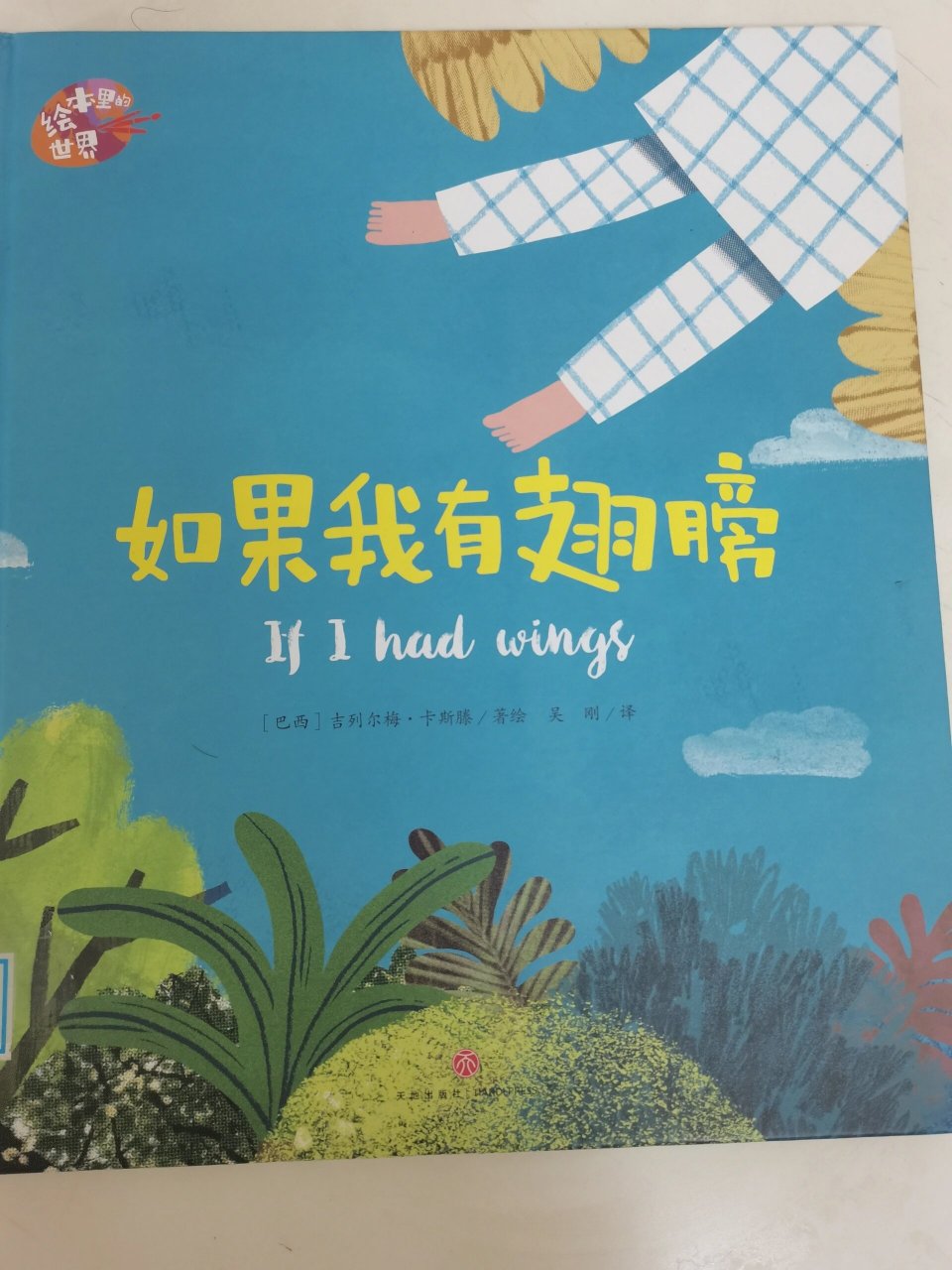 绘本故事.假如我有一双翅膀
