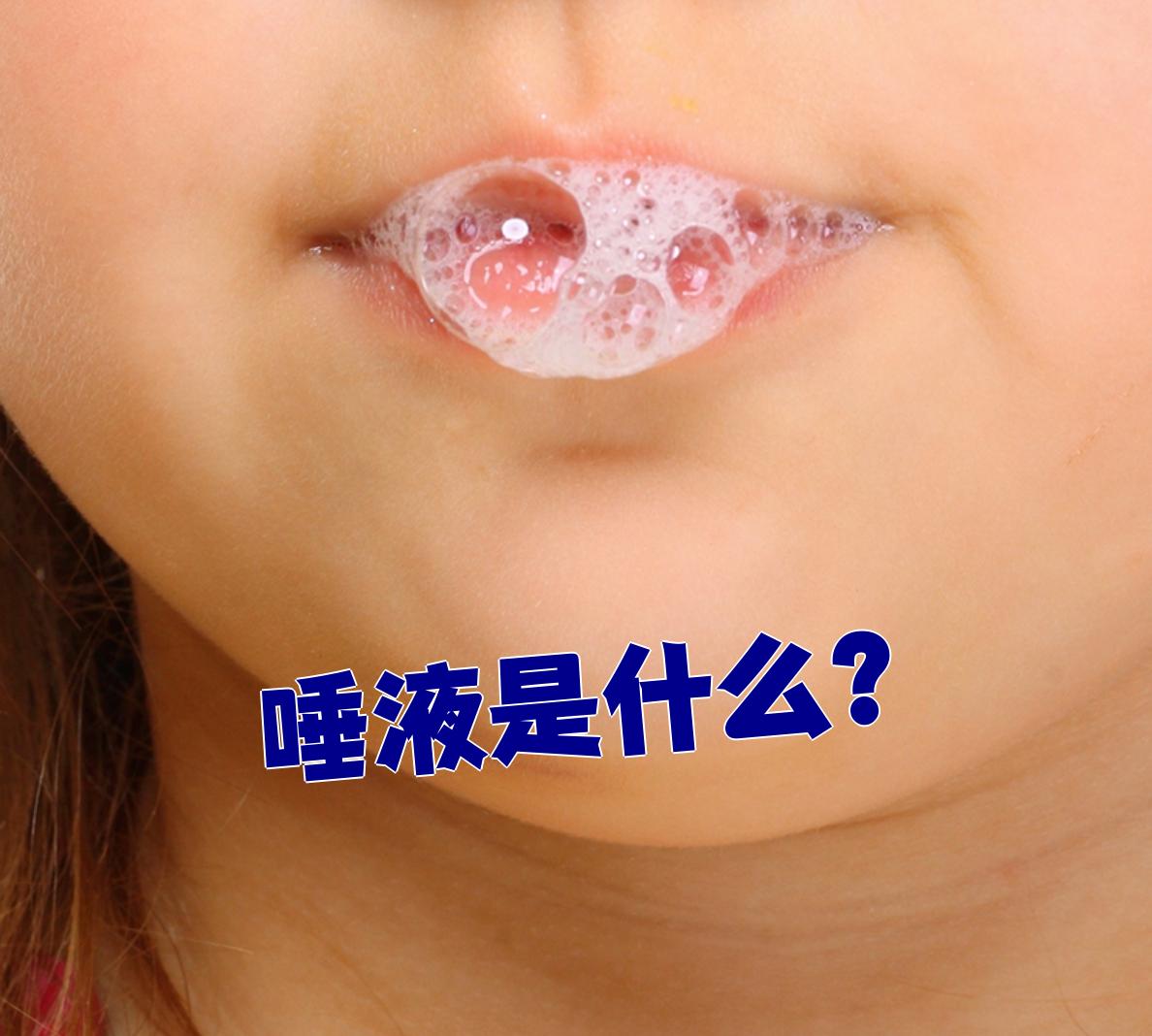 唾液是口腔里自然产生的液体,主要成分是水,还含有黏蛋白,淀粉酶等