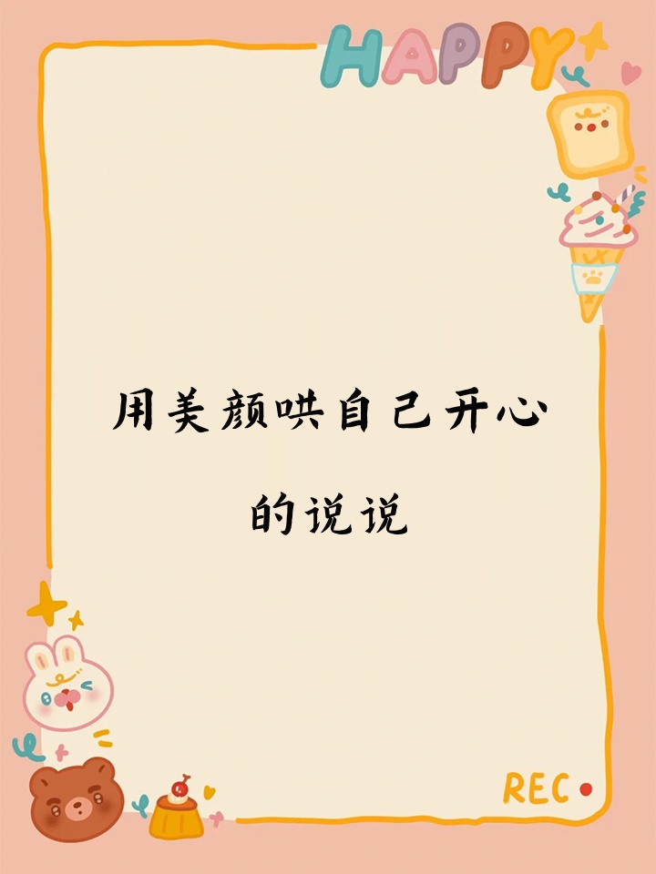 用美颜哄自己开心的说说