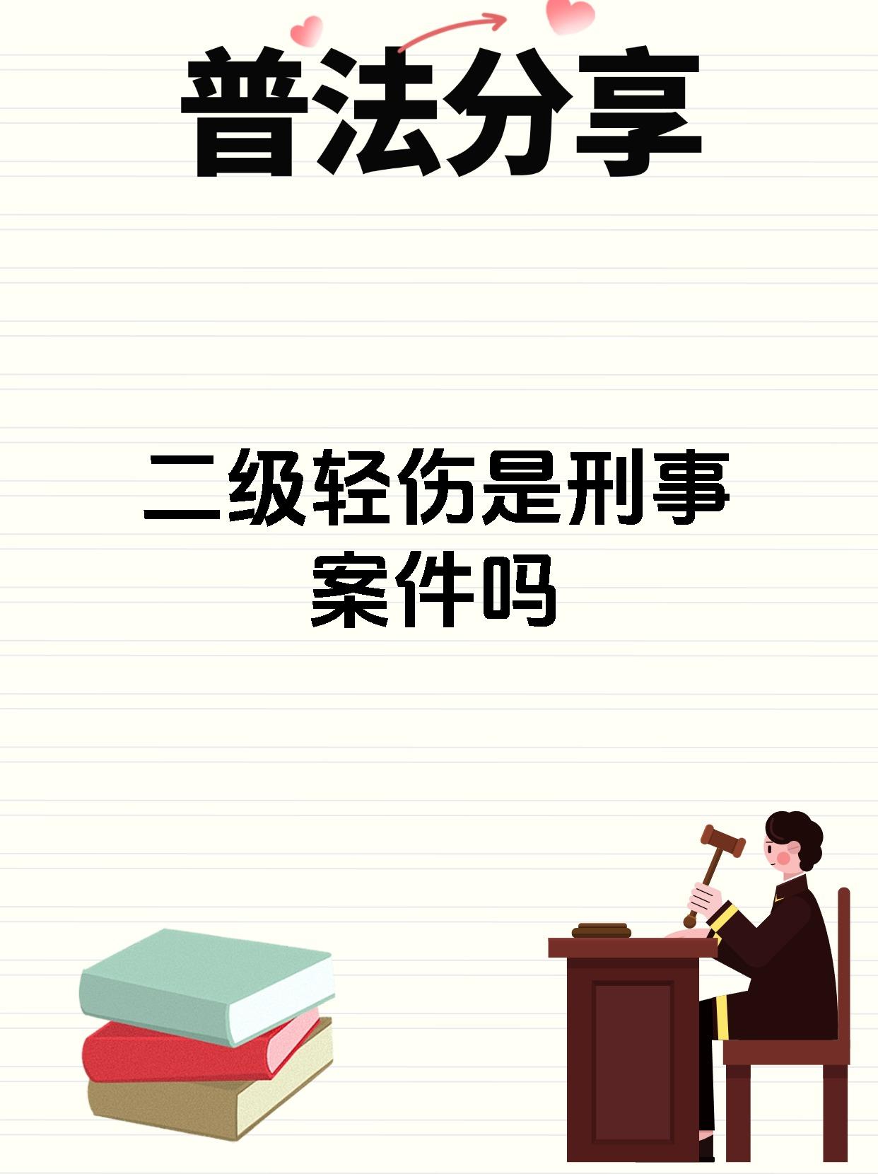 一旦出现二级轻伤的情况,那可就不是小事啦,会被追究刑事责任呢 一