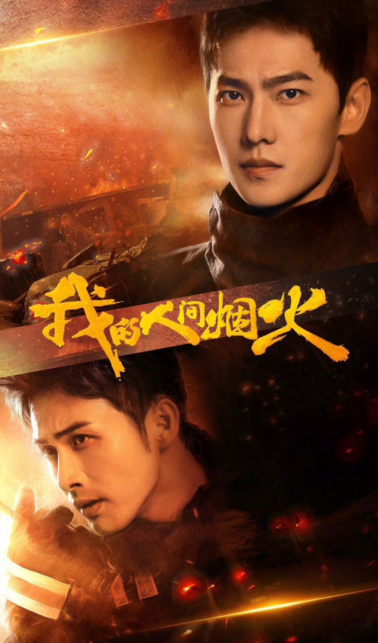 张彬彬只客串过杨洋的剧# 昨晚《我的人间烟火》开播,除了杨洋等主演