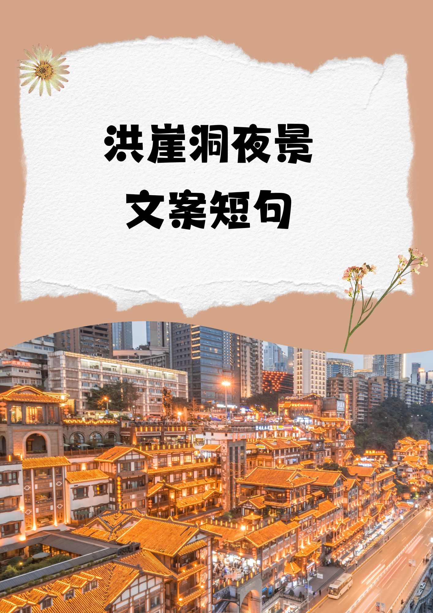 洪崖洞夜景文案短句 夜幕降临,洪崖洞的灯火辉煌,宛如仙境一般,让人